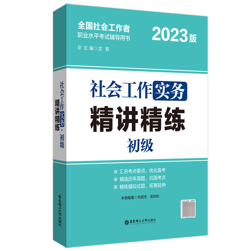 社会工作实务（初级）精讲精练