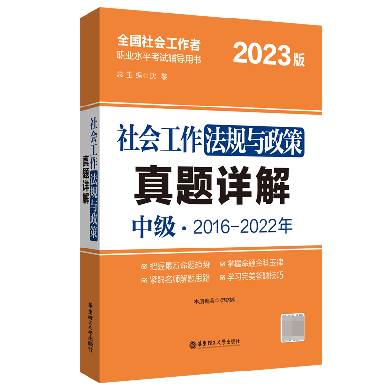 社会工作法规与政策真题详解