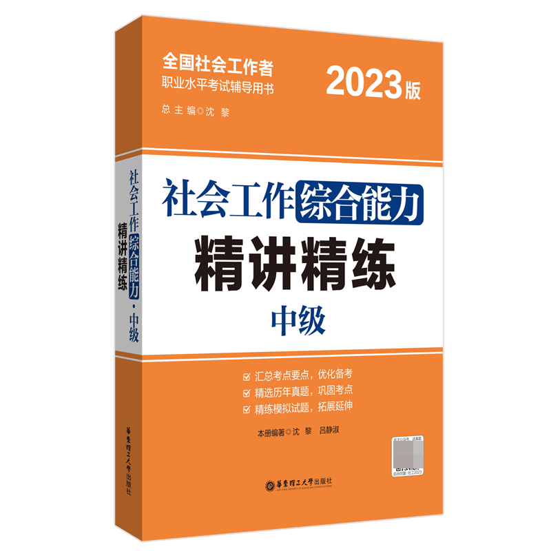 社会工作综合能力（中级）精讲精练