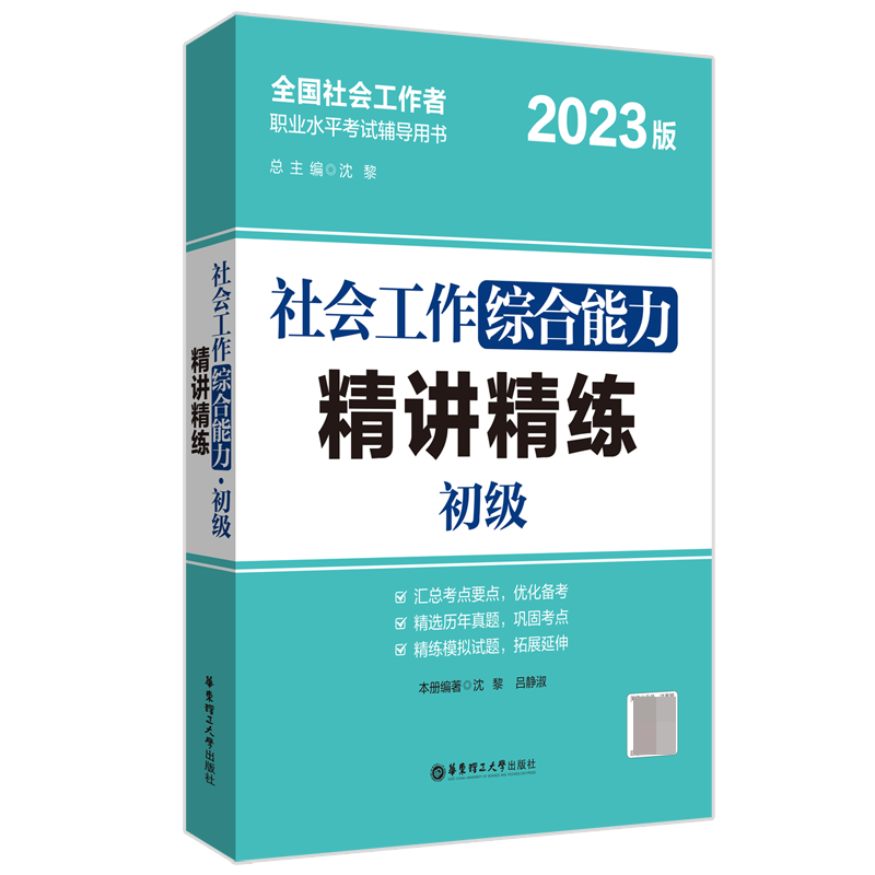 社会工作综合能力（初级）精讲精练