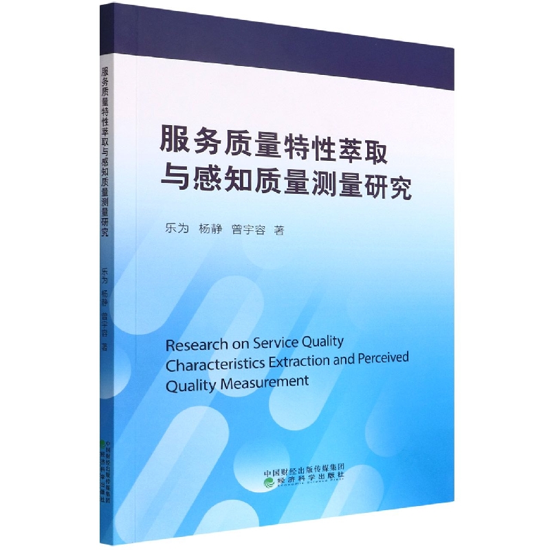 服务质量特性萃取与感知质量测量研究