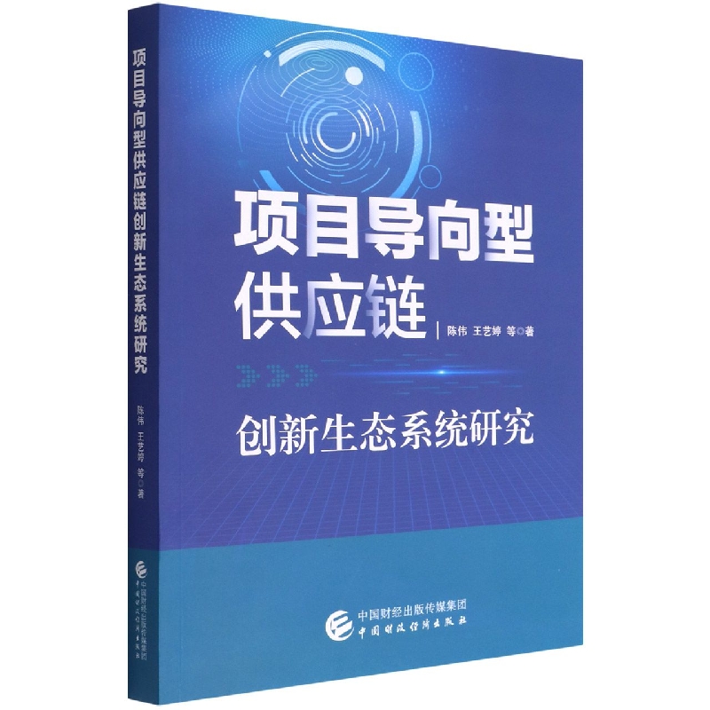 项目导向型供应链创新生态系统研究