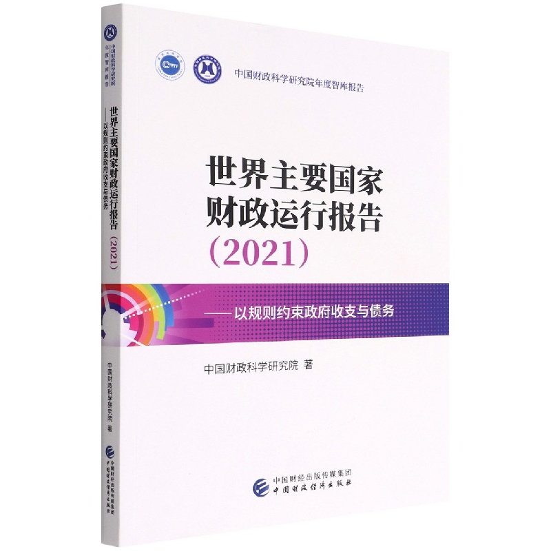 世界主要国家财政运行报告（2021）