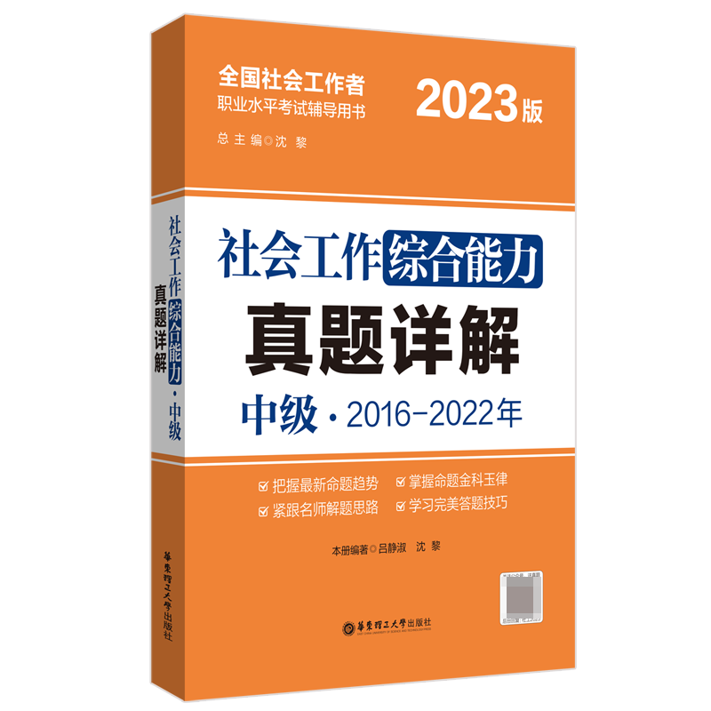 社会工作综合能力（中级）真题详解