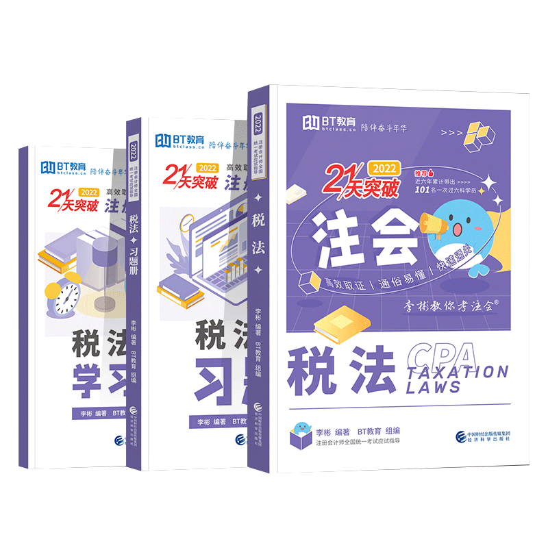 21天突破注会-税法（2022）（李彬教你考注会）