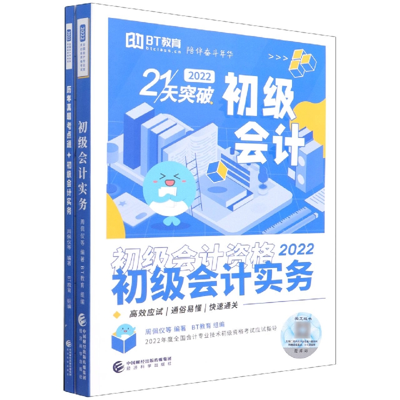 初级会计实务--21天突破（2022）