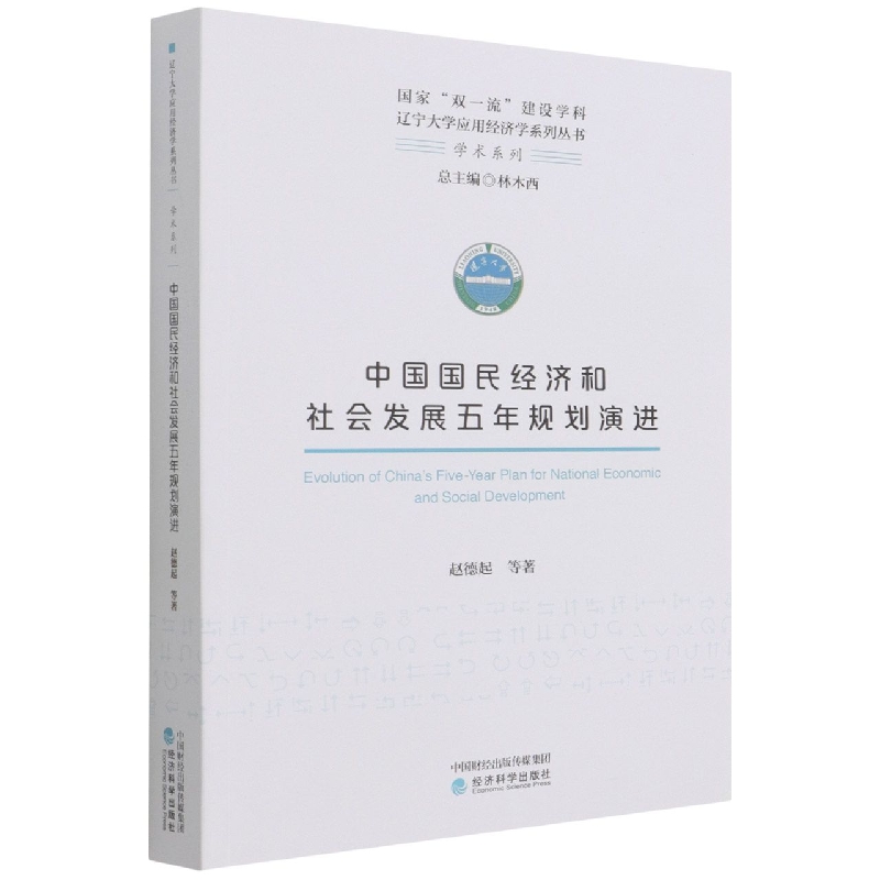 中国国民经济和社会发展五年规划演进