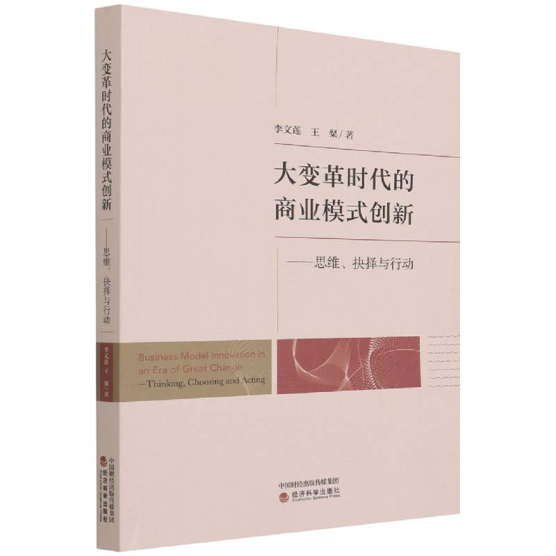 大变革时代的商业模式创新--思维、抉择与行动
