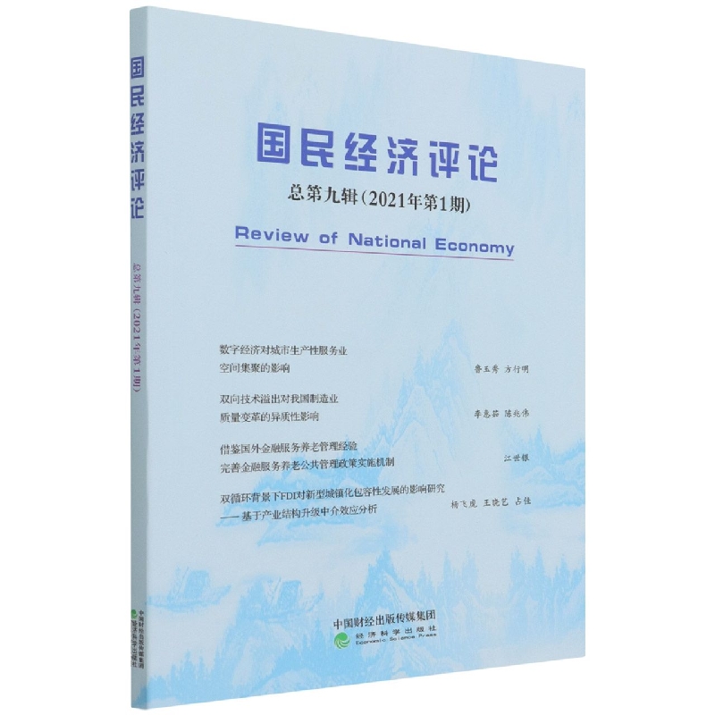 国民经济评论 总第九辑（2021年第1期）