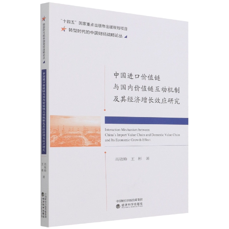 中国进口价值链与国内价值链互动机制及其经济增长效应研究