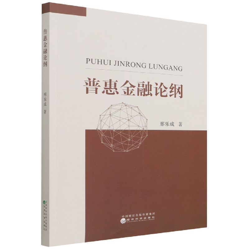 普惠金融论纲
