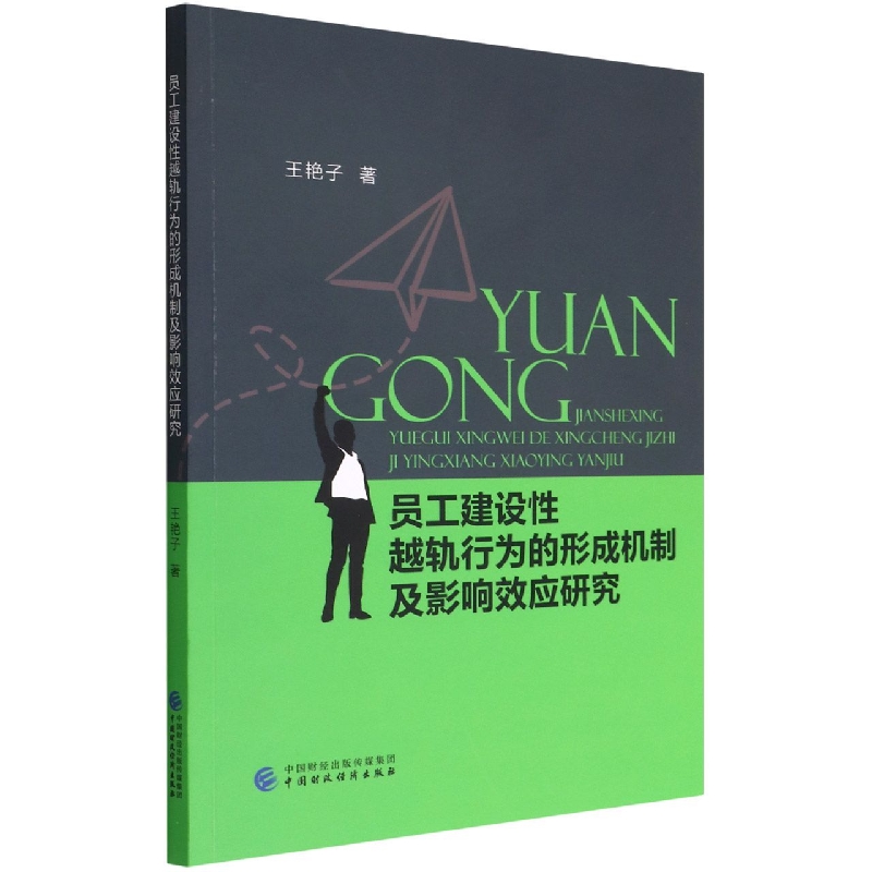 员工建设性越轨行为的形成机制及影响效应研究