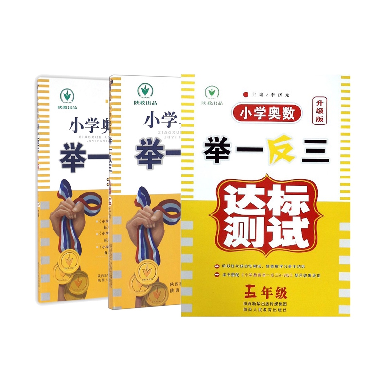 小学奥数举一反三达标测试(5年级升级版)+小学奥数举一反三(5年级AB版) 全3册