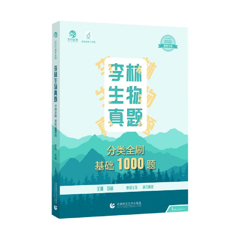 李林生物真题分类全刷·基础1000题