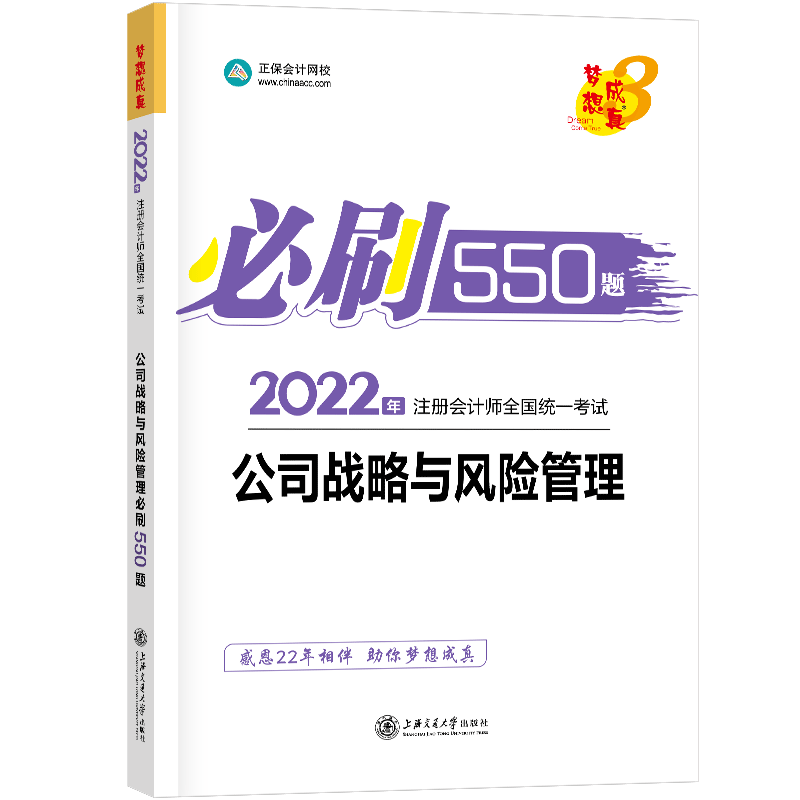 2022年注册会计师必刷550题-公司战略与风险管理