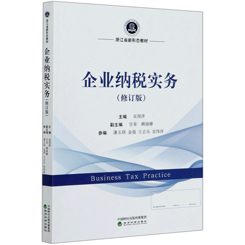 企业纳税实务（修订版浙江省新形态教材）