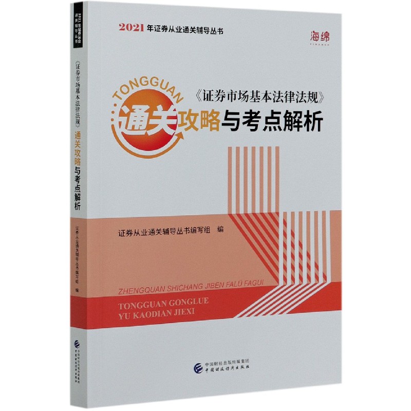证券市场基本法律法规通关攻略与考点解析/2021年证券从业通关辅导丛书