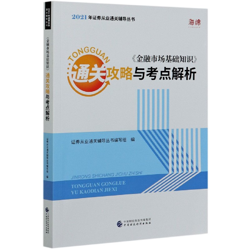 金融市场基础知识通关攻略与考点解析/2021年证券从业通关辅导丛书