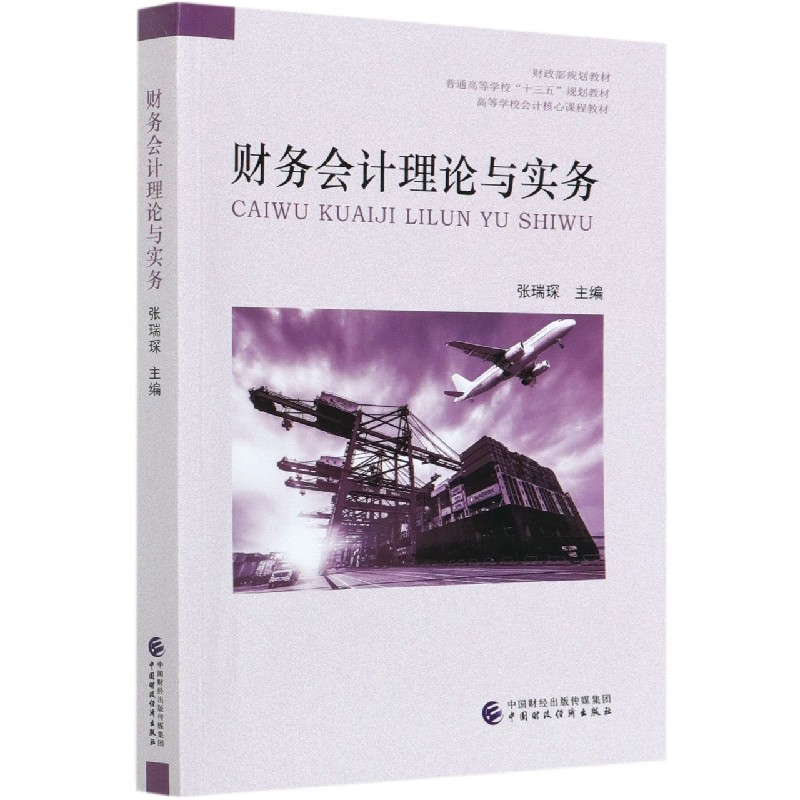 财务会计理论与实务（高等学校会计核心课程教材）