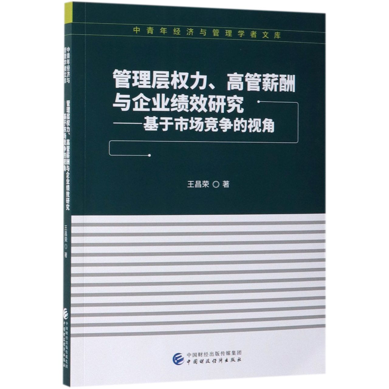 管理层权力高管薪酬与企业绩效研究--基于市场竞争的视角/中青年经济与管理学者文库
