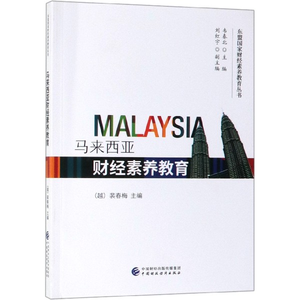 马来西亚财经素养教育
