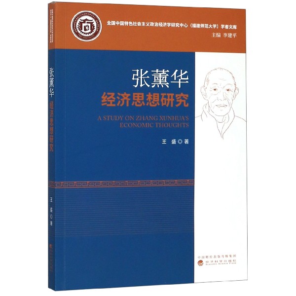 张薰华经济思想研究/全国中国特色社会主义政治经济学研究中心福建师范大学学者文库