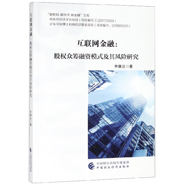 互联网金融--股权众筹融资模式及其风险研究/新格局新经济新金融文库