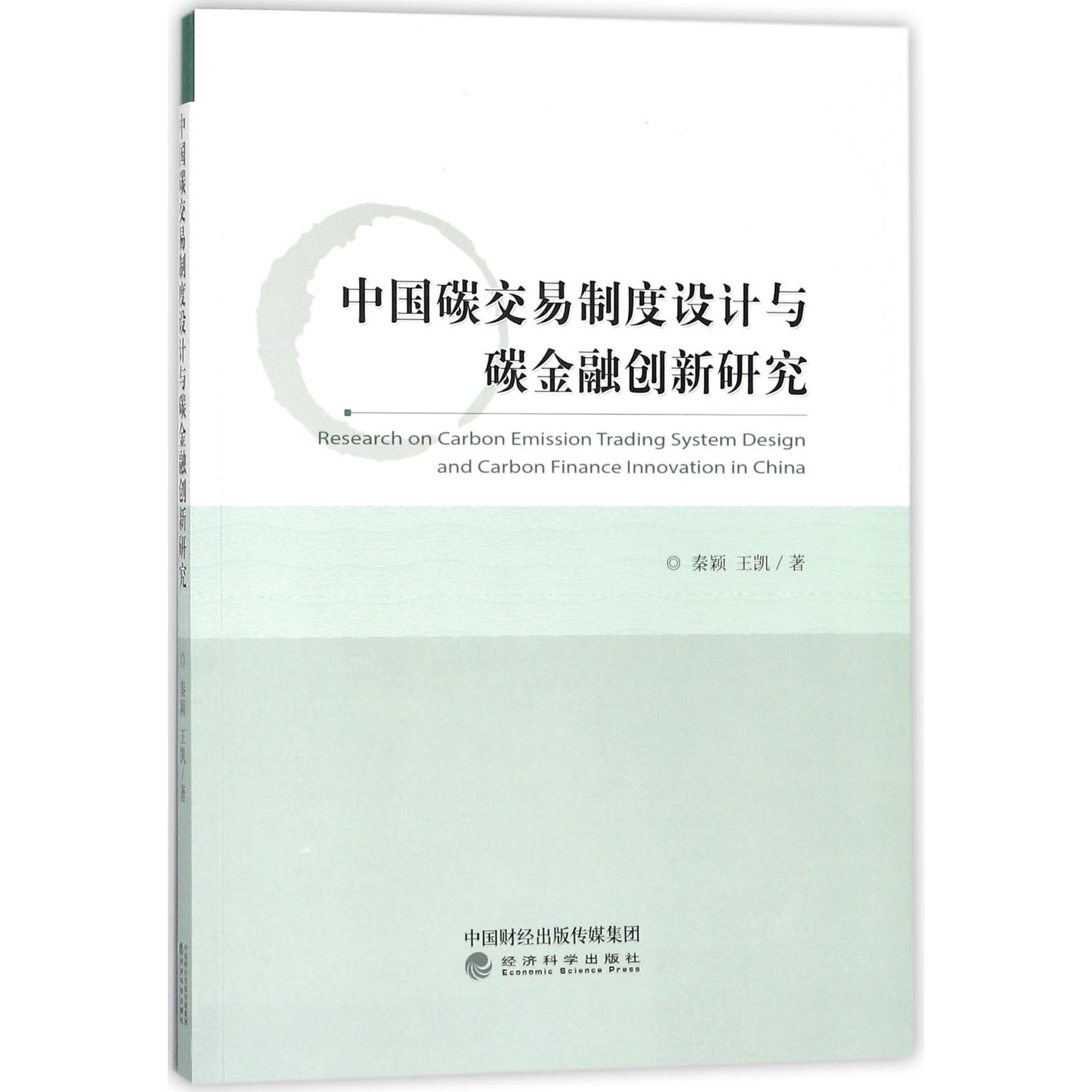 中国碳交易制度设计与碳金融创新研究