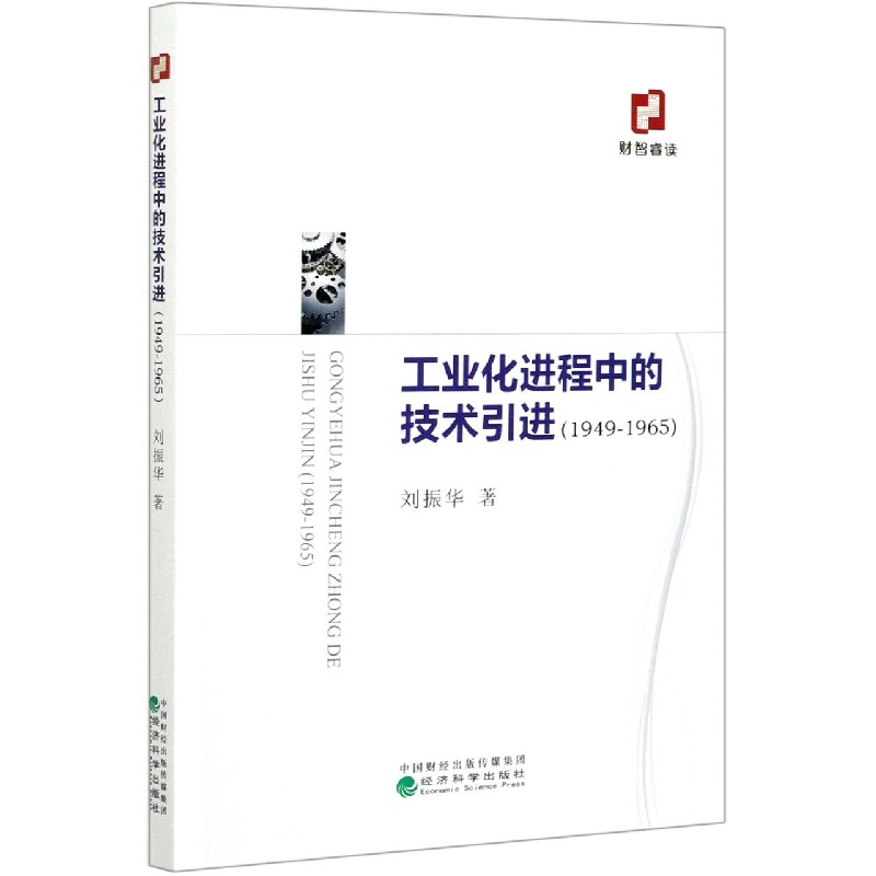 工业化进程中的技术引进（1949-1965）