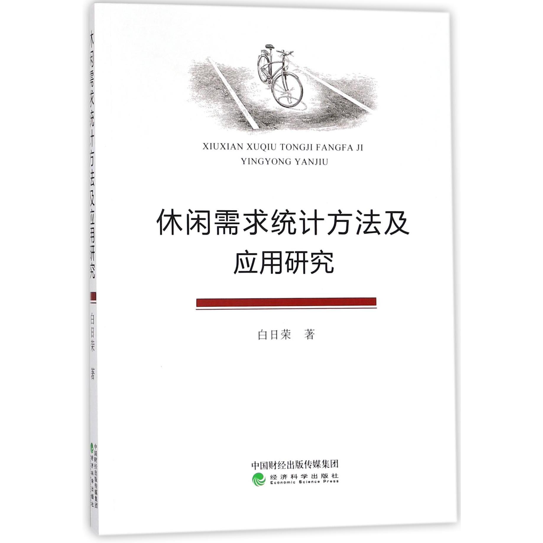 休闲需求统计方法及应用研究