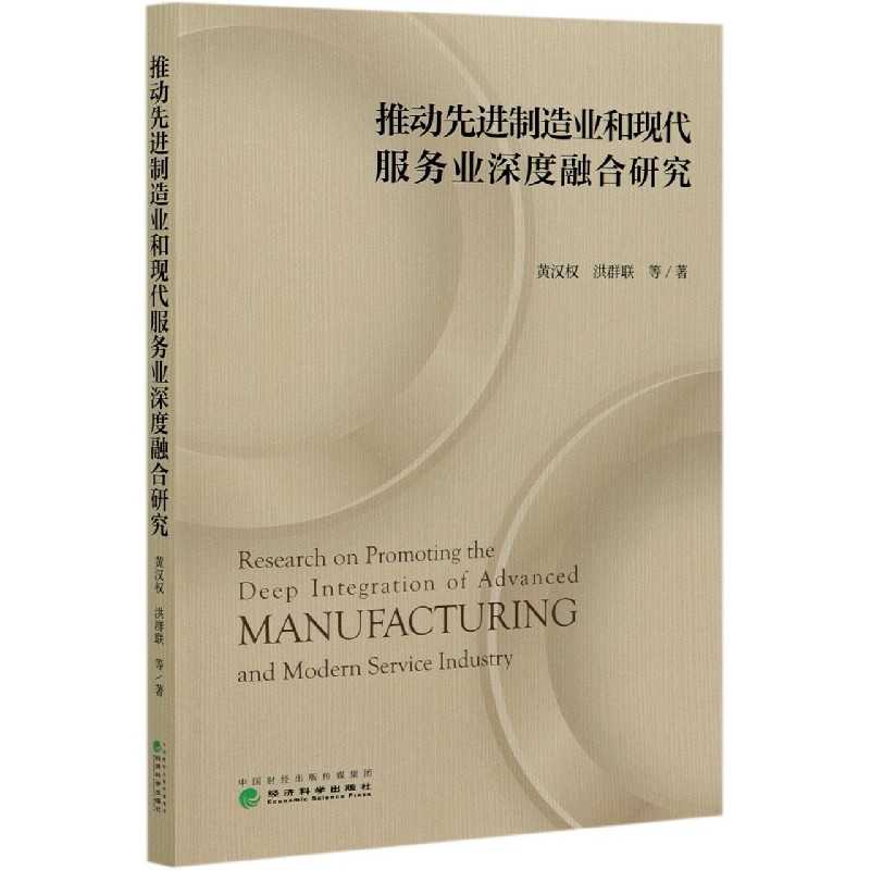 推动先进制造业和现代服务业深度融合研究