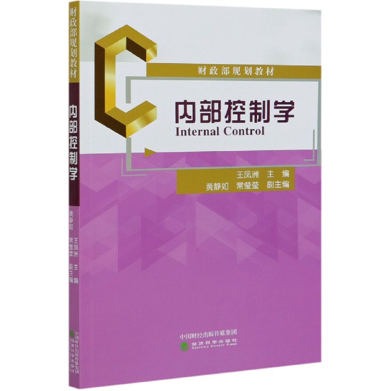 内部控制学（财政部规划教材）