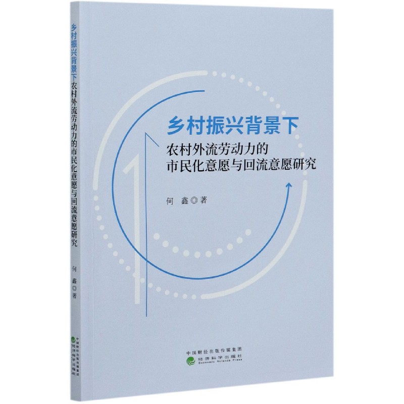 乡村振兴背景下农村外流劳动力的市民化意愿与回流意愿研究