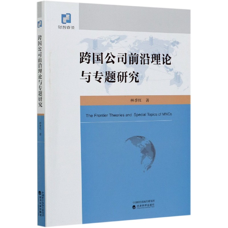 跨国公司前沿理论与专题研究