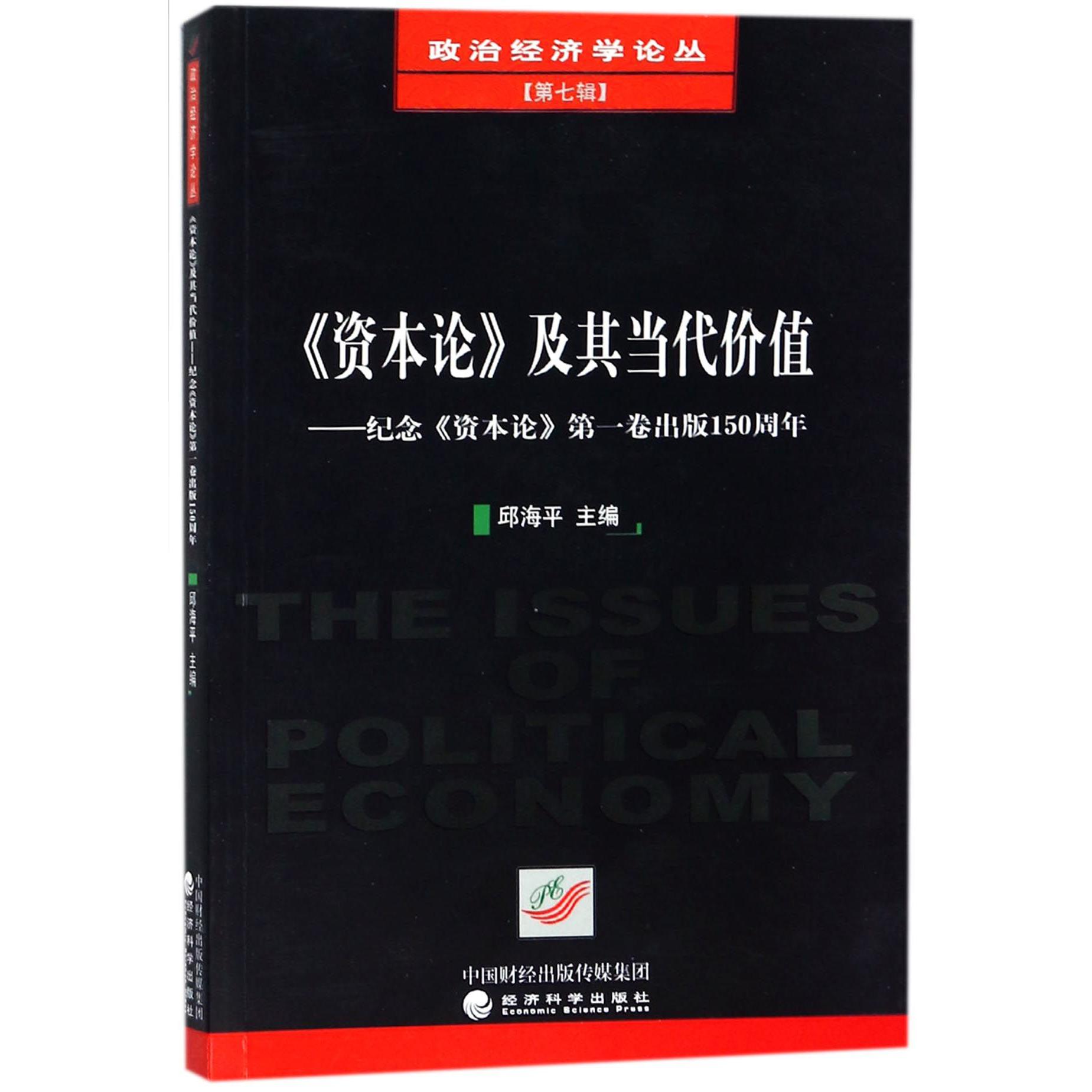 资本论及其当代价值--纪念资本论第一卷出版150周年/政治经济学论丛