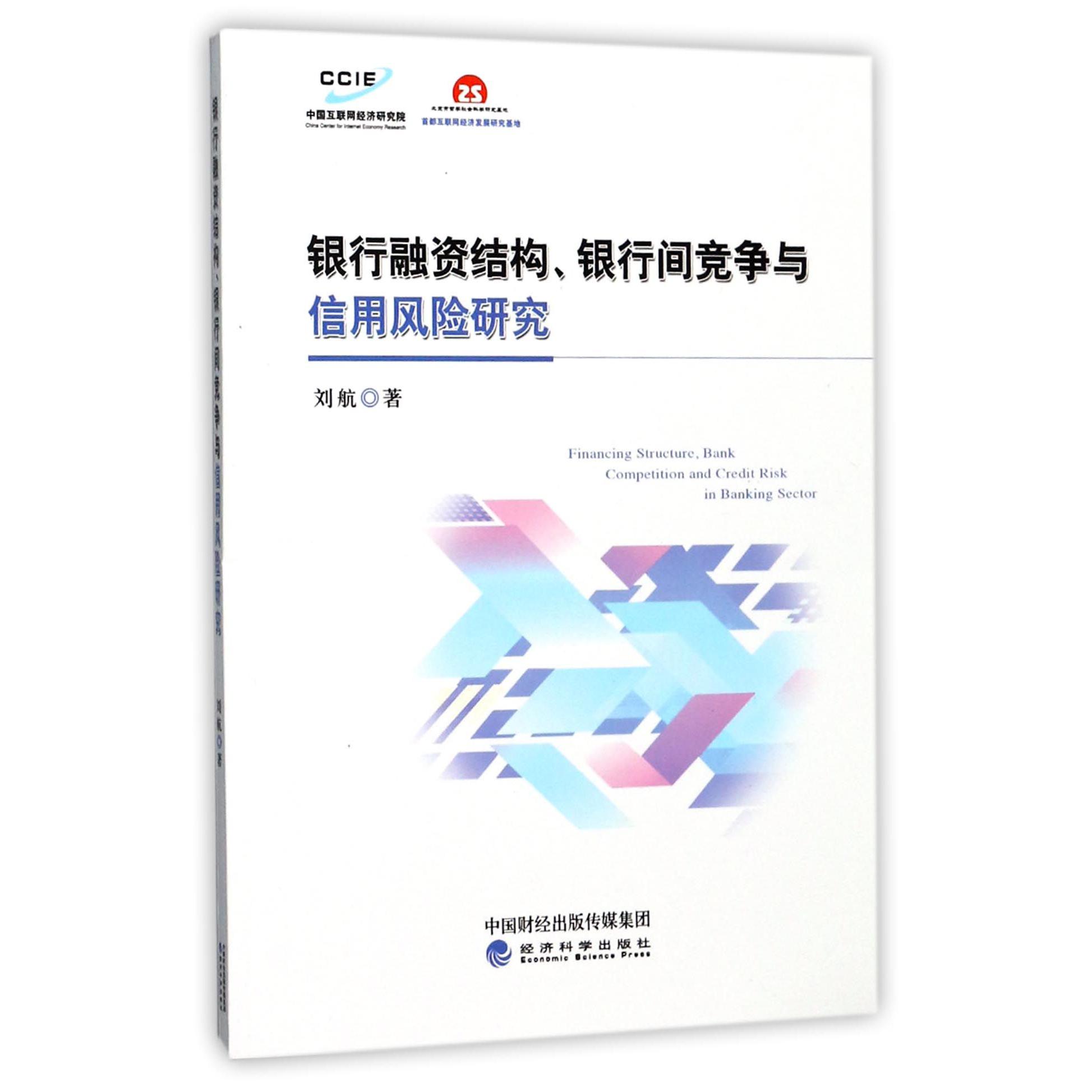 银行融资结构银行间竞争与信用风险研究