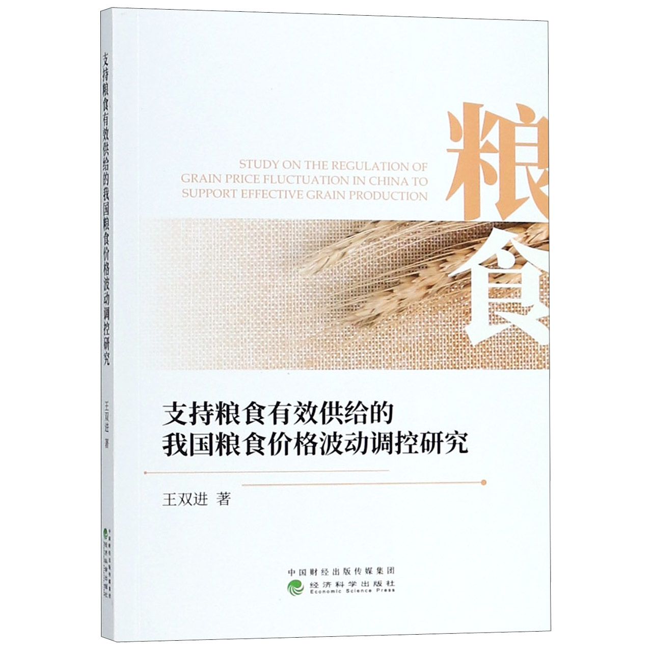 支持粮食有效供给的我国粮食价格波动调控研究