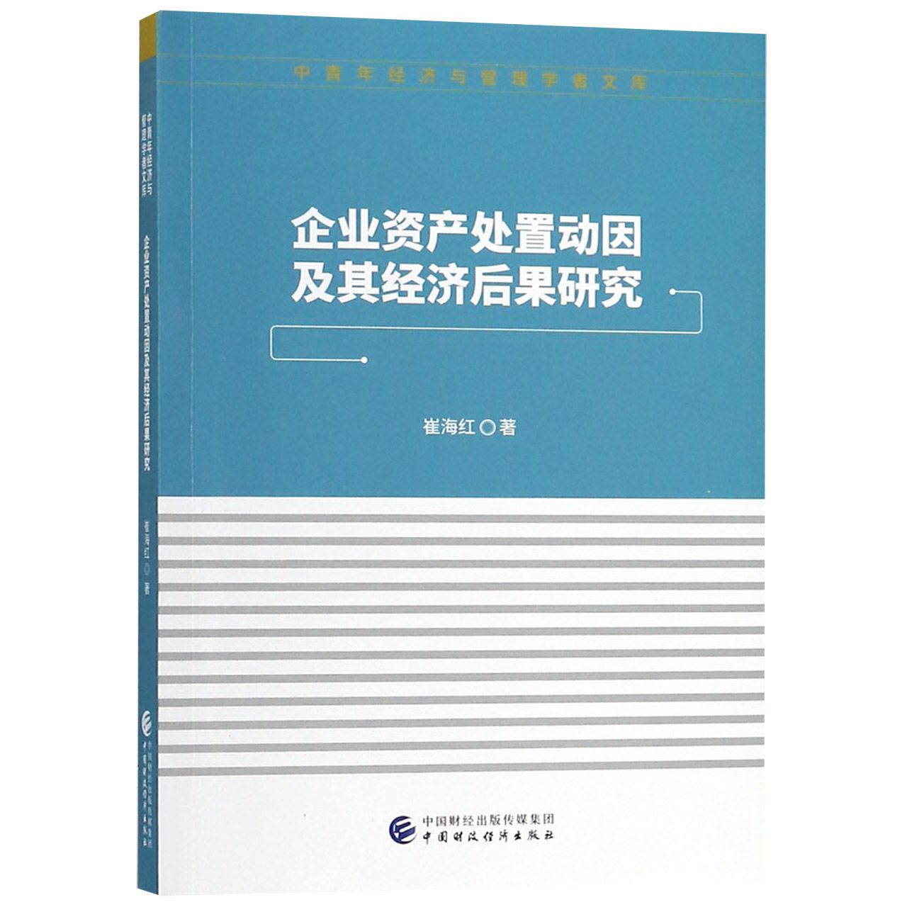 企业资产处置动因及其经济后果研究/中青年经济与管理学者文库