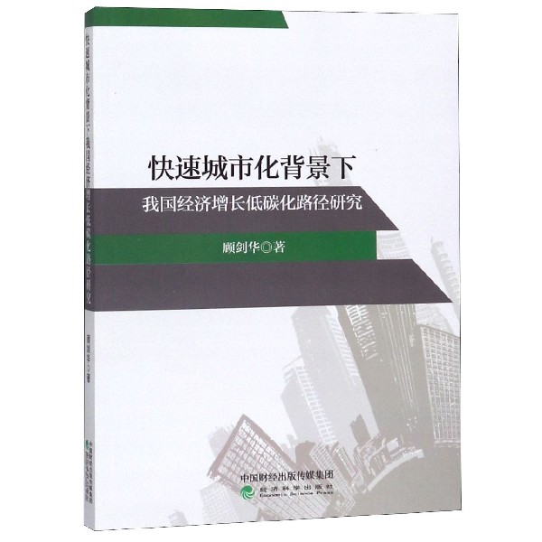 快速城市化背景下我国经济增长低碳化路径研究