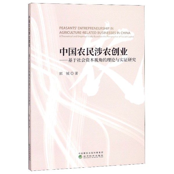 中国农民涉农创业--基于社会资本视角的理论与实证研究