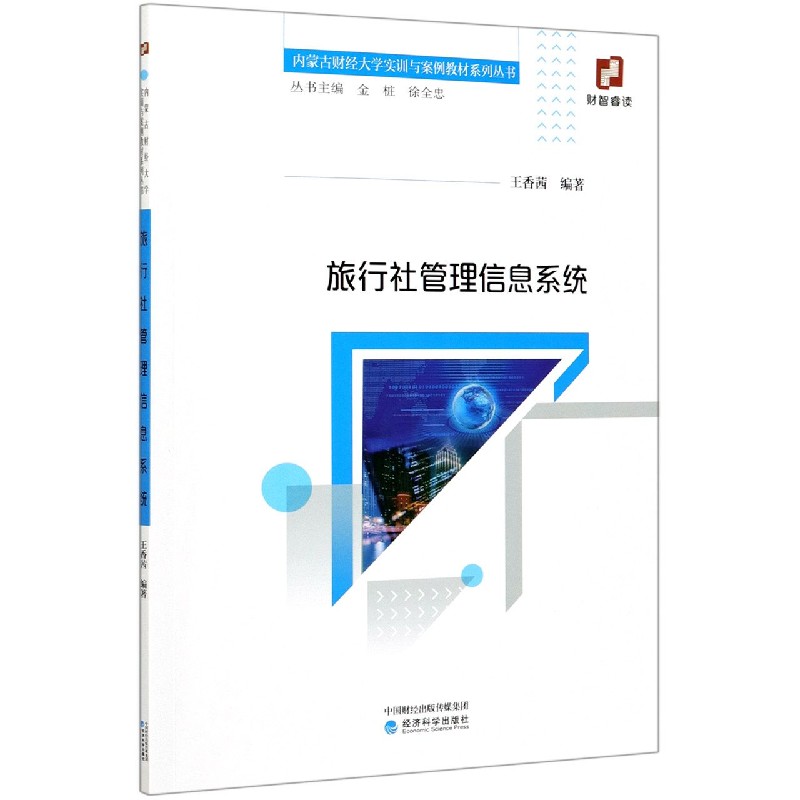 旅行社管理信息系统/内蒙古财经大学实训与案例教材系列丛书