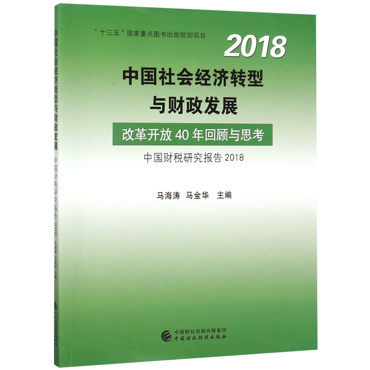 中国社会经济转型与财政发展（改革开放40年回顾与思考中国财税研究报告2018）