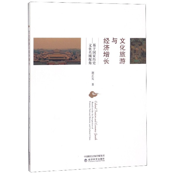 文化旅游与经济增长--基于国家历史文化名城视角