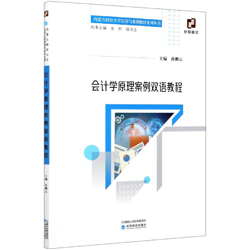 会计学原理案例双语教程/内蒙古财经大学实训与案例教材系列丛书