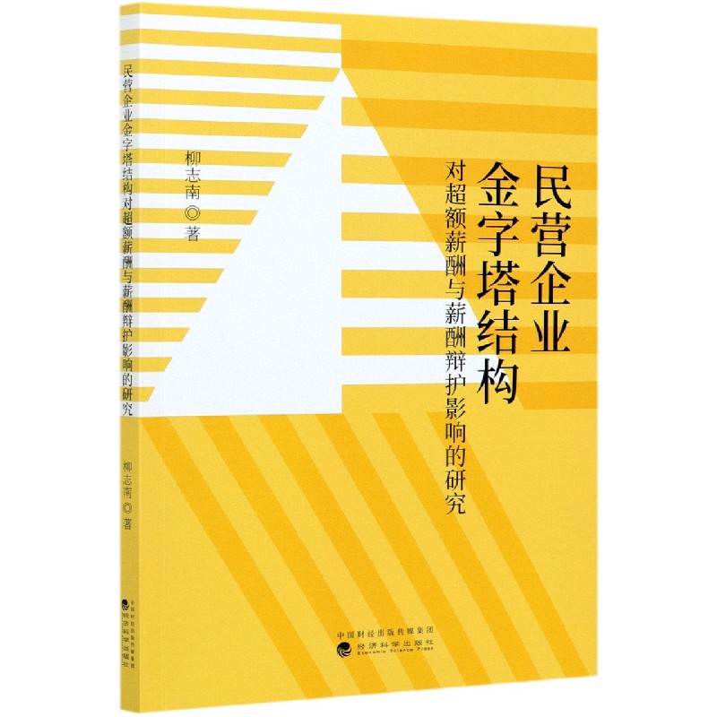 民营企业金字塔结构对超额薪酬与薪酬辩护影响的研究