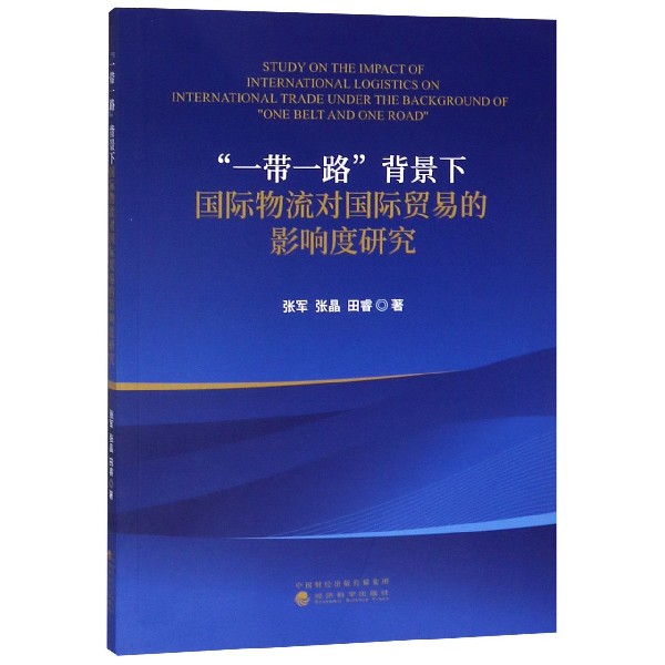 一带一路背景下国际物流对国际贸易的影响度研究