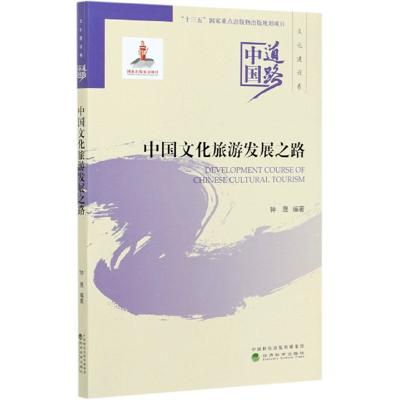 中国文化旅游发展之路/中国道路