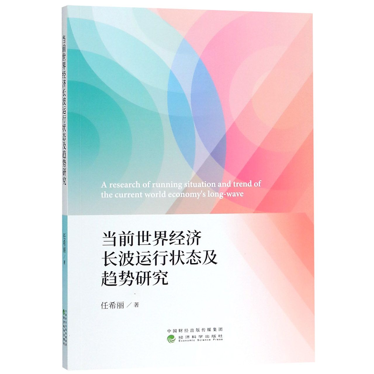 当前世界经济长波运行状态及趋势研究