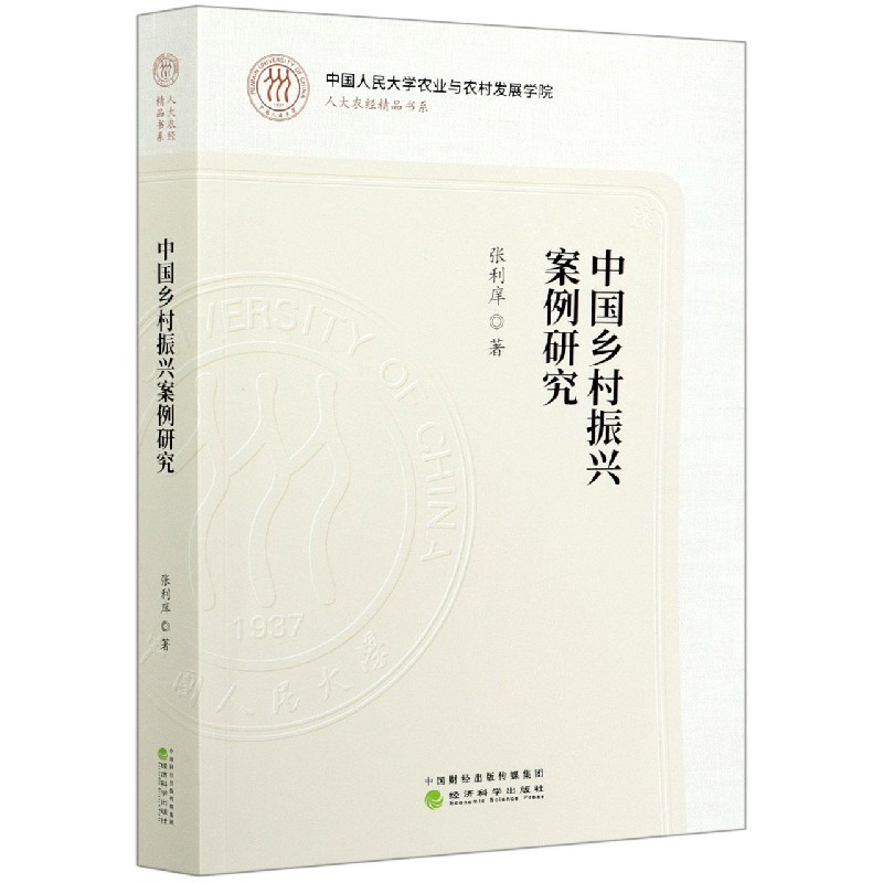 中国乡村振兴案例研究/人大农经精品书系