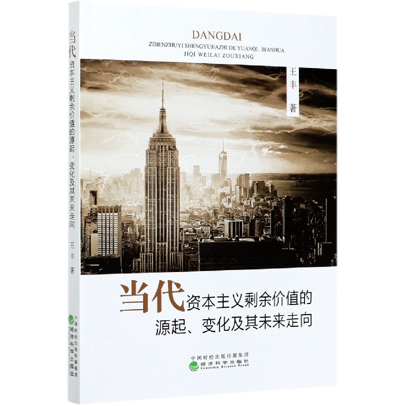 当代资本主义剩余价值的源起变化及其未来走向